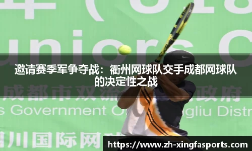 邀请赛季军争夺战：衢州网球队交手成都网球队的决定性之战