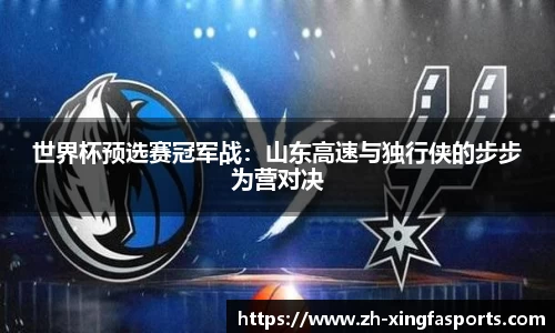 世界杯预选赛冠军战：山东高速与独行侠的步步为营对决