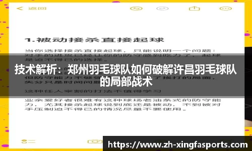 技术解析：郑州羽毛球队如何破解许昌羽毛球队的局部战术