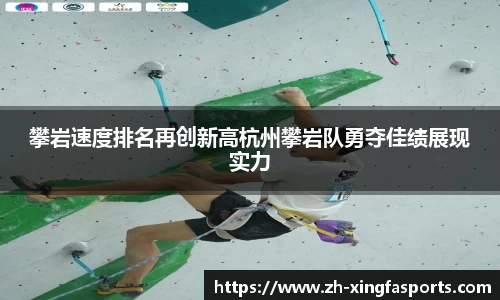 攀岩速度排名再创新高杭州攀岩队勇夺佳绩展现实力