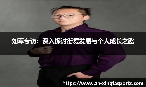 刘军专访：深入探讨街舞发展与个人成长之路