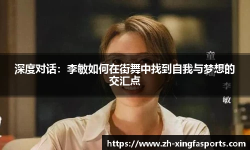 深度对话：李敏如何在街舞中找到自我与梦想的交汇点