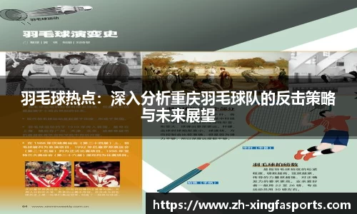 羽毛球热点：深入分析重庆羽毛球队的反击策略与未来展望