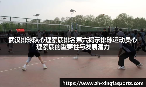 武汉排球队心理素质排名第六揭示排球运动员心理素质的重要性与发展潜力