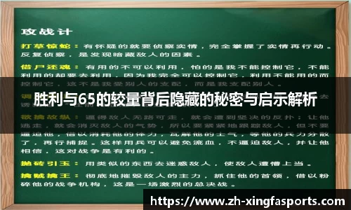 胜利与65的较量背后隐藏的秘密与启示解析