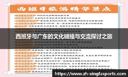 西班牙与广东的文化碰撞与交流探讨之旅