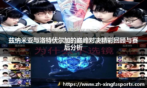 兹纳米亚与洛特伏尔加的巅峰对决精彩回顾与赛后分析